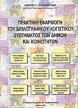 Πρακτική Εφαρμογή του Διπλογραφικού Λογιστικού Συστήματος των Δήμων και Κοινοτήτων