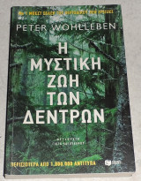 Η μυστική ζωή των δέντρων Peter Wohlleben 2017