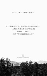 Σκέψεις για τη βιώσιμη ανάπτυξη των ορεινών περιοχών στην εποχή του ανθρωπόκαινου