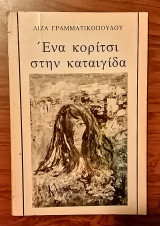 Ένα κορίτσι στην καταιγίδα