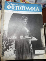 Ελληνική Φωτογραφία Τεύχος 2 Οκτώβριος - Νοέμβριος 1954