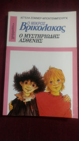 Ο ΜΙΚΡΟΣ ΒΡΙΚΟΛΑΚΑΣ - Ο ΜΥΣΤΗΡΙΩΔΗΣ ΑΣΘΕΝΗΣ