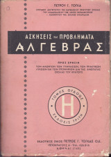 Ασκήσεις και Προβλήματα Άλγεβρας (Τόμος Όγδοος, Έκδοσις Τρίτη)