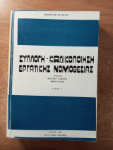 Συλλογή - κωδικοποίηση εργατικής νομοθεσίας