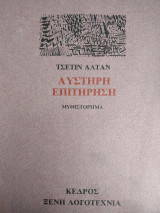 Αυστηρή Επιτήρηση