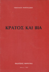 Κράτος και βία