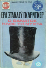 O Θάνατος Ηλθε τη Νύχτα