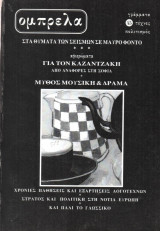 Ομπρέλα τεύχος 45 (Καζαντζάκης)