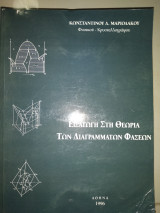 Εισαγωγή στη θεωρία των διαγραμμάτων φάσεων