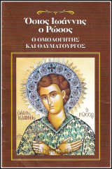 Όσιος Ιωάννης ο Ρώσος - Ο Ομολογητής και Θαυματουργός
