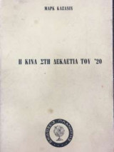 Η Κίνα στη δεκαετία του '20