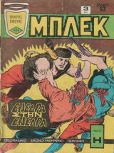 Μπλέκ Τεύχος 202 - Ενέδρα στην ενέδρα