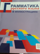 Грамматика русского языка
