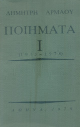 Ποιήματα Ι (1975-1978) (με ιδιόχειρη αφιέρωση του ποιητή)