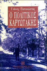 Ο πολιτικός Καρυωτάκης