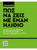 Πώς να ζεις με έναν ηλίθιο