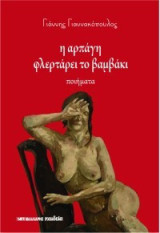 Η αρπαγή φλερτάρει το βαμβάκι