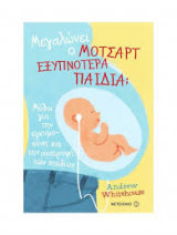 Μεγαλώνει ο Μότσαρτ εξυπνότερα παιδιά;
