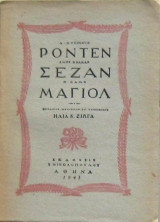 Ροντέν - Σεζάν - Μαγιόλ