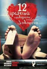 12 ερωτικά εγκλήματα αναζητούν δολοφόνο