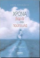 Χρόνια βαριά σαν πούπουλα