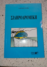 Σιδηροδρομική