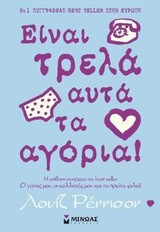 Είναι τρελά αυτά τα αγόρια!