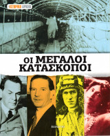 Ιστορικό Αρχείο: Οι μεγάλοι κατάσκοποι