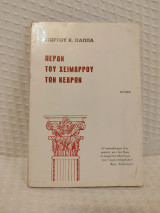 Πέραν του χειμάρρου των κεδρων