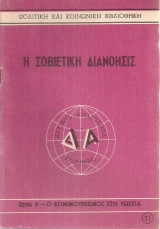 Η σοβιετική διανόησις
