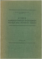 Αξιώσις αδικαιολόγητου πλουτισμού