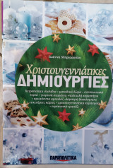 Χριστουγεννιάτικες δημιουργίες