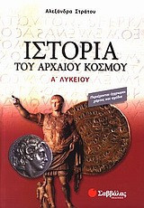 Ιστορία του αρχαίου κόσμου Α΄ λυκείου