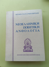 Ελληνική ποιητική ανθολογία ( τόμος 3 )