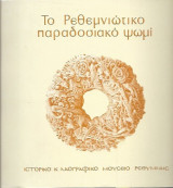Το Ρεθεμνιώτικο παραδοσιακό ψωμί