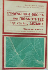 Συνδυαστική θεωρία και Πιθανότητες 1ης και 4ης Δέσμης. Θεωρία και Ασκήσεις
