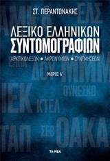Λεξικό ελληνικών συντομογραφιών μέρος Α
