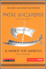 Μέγας Αλέξανδρος: Η άμμος του Άμμωνα (Τόμος Β' , Μέρος 1ο): Η άμμος του Άμμωνα