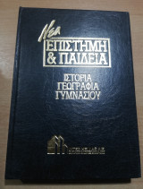 Νέα Επιστήμη & Παιδεία: Ιστορία, Γεωγραφία Γυμνασίου