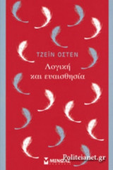 ΛΟΓΙΚΗ ΚΑΙ ΕΥΑΙΣΘΗΣΙΑ