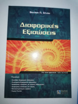 Διαφορικές Εξισώσεις