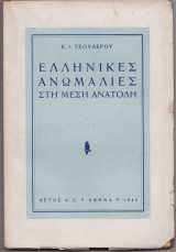 Ελληνικές Ανωμαλίες Στη Μέση Ανατολή