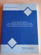 ΣΥΓΧΡΟΝΟΙ ΑΝΤΙΛΗΨΕΙΣ ΤΟΥ ΔΙΕΘΝΟΥΣ ΔΙΚΑΙΟΥ ΤΗΣ ΘΑΛΑΣΣΗΣ ΚΑΙ Η ΣΥΜΒΑΣΙΣ ΤΩΝ ΗΝΩΜΕΝΩΝ ΕΘΝΩΝ ΔΙΑ ΤΟ ΔΙΚΑΙΟΝ ΤΗΣ ΘΑΛΑΣΣΗΣ ΤΟΥ 1982