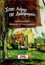 Στου Λόγου τις Διαδρομές