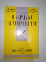 Η Καρδιά και αι Ασθενιαι της