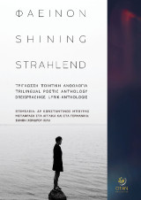 Φαεινόν - Shining - Strahlend: Τρίγλωσση ποιητική Ανθολογία