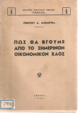 Πως θα βγούμε από το σημερινόν οικονομικόν χάος