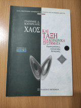 Χάος και τάξη στα κοινωνικά συστήματα: Προσομειώσεις κοινωνικής δυναμικής: Το μοντέλο HESIOD