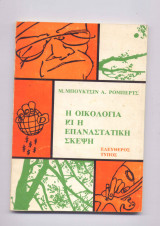 Η οικολογία και η επαναστατική σκέψη