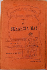 Η Εκκλησία μας 1900